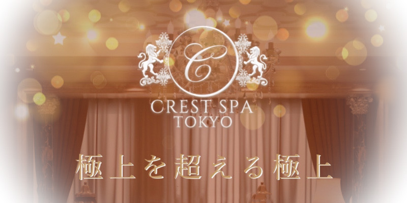 中野おすすめメンズエステ|CREST SPA