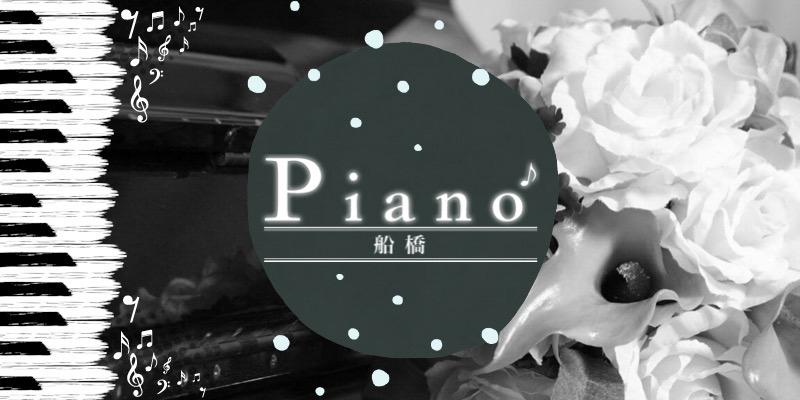 船橋ピアノ(Piano)について