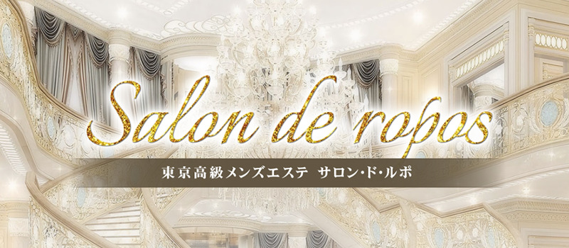 東新宿メンズエステおすすめ|Salon de ropos(サロン・ド・ルポ)東新宿ルーム 東新宿メンズエステおすすめ|Salon de ropos(サロン・ド・ルポ)東新宿ルーム