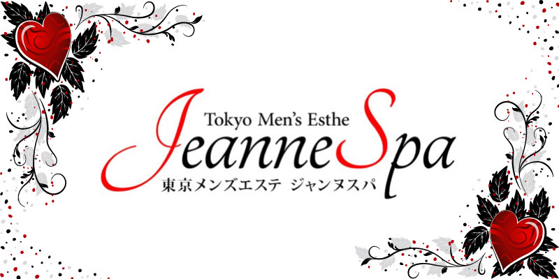 蒲田おすすめメンズエステ｜Jeanne-Spa (1)