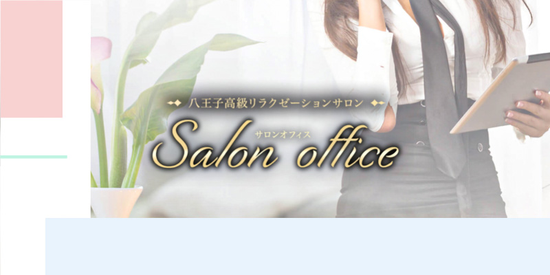 八王子おすすめメンズエステ｜salon office～サロン オフィス～