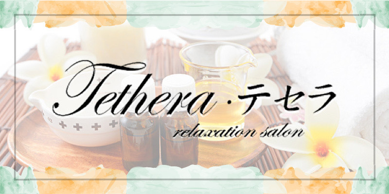 本厚木おすすめメンズエステ|Tethera