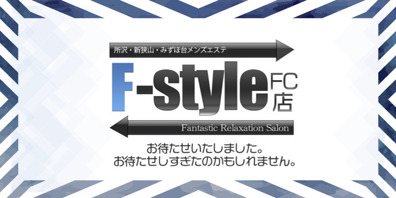 所沢おすすめメンズエステ｜F-style（FC店） 所沢・新狭山ルーム (1)