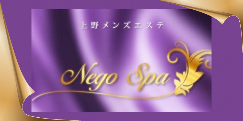 上野おすすめメンズエステ|NegoSpa(ネゴスパ)上野Room