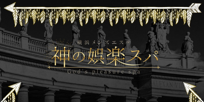 藤沢おすすめメンズエステ|神の娯楽スパ