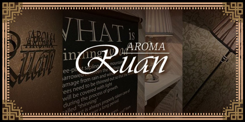 Aroma Ruan ～アロマルアン～