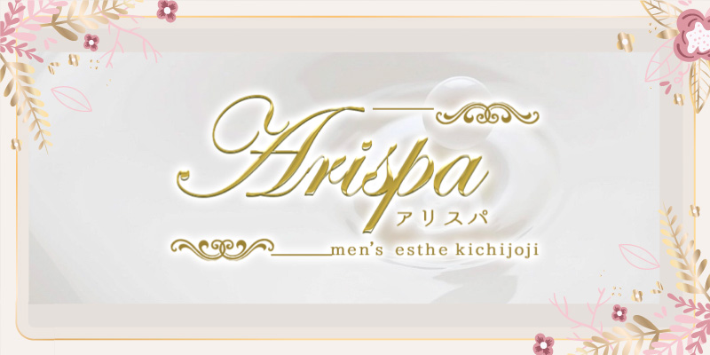 吉祥寺おすすめメンズエステ|Ari spa