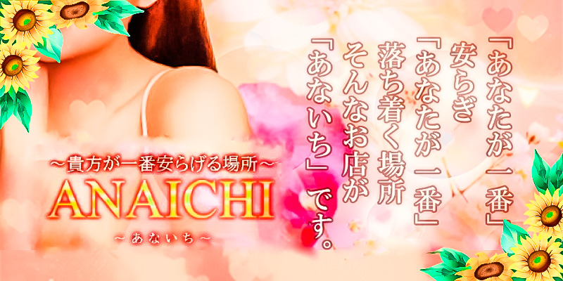 恵比寿おすすめメンズエステ|ANAICHI(あないち)恵比寿 ・中目黒店