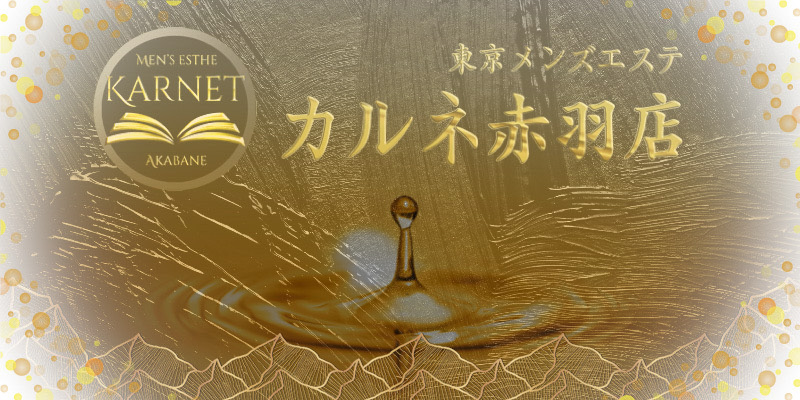 赤羽おすすめメンズエステ|カルネ
