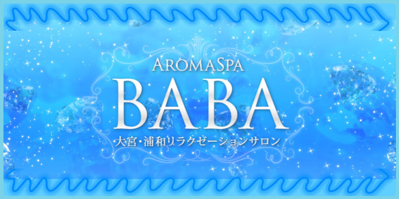 浦和おすすめメンズエステ|アロマスパ BABA