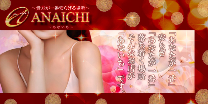 銀座おすすめメンズエステ|ANAICHI(あないち)銀座店