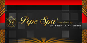 Pepe Spa 藤沢