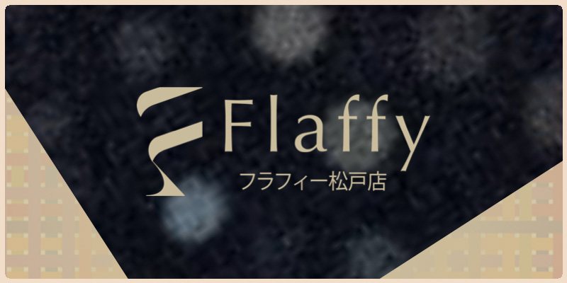 松戸おすすめメンズエステ｜メンズエステ「Flaffy」松戸店