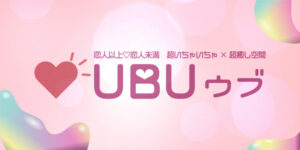 UBU （ウブ）