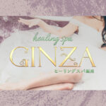 healing spa GINZA（ヒーリングスパ ギンザ）