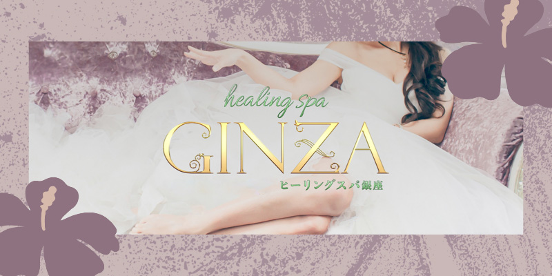 healing spa GINZA（ヒーリングスパ ギンザ）