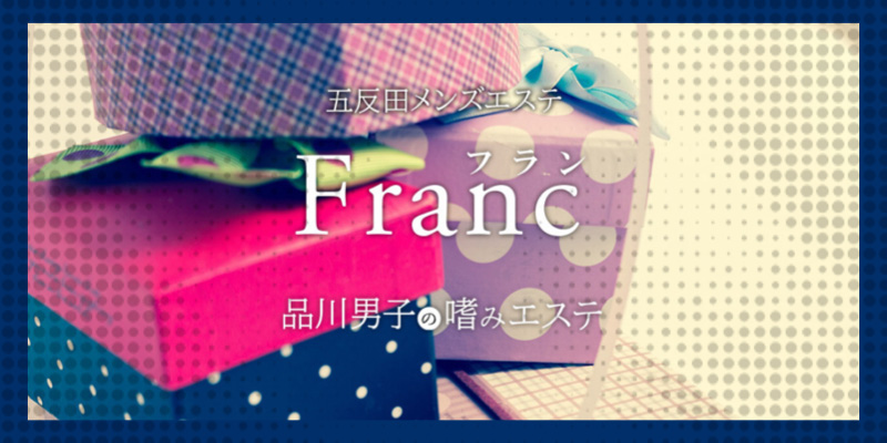 五反田おすすめメンズエステ｜Franc～フラン～