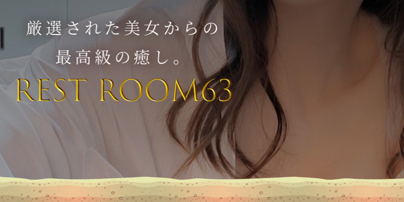 東銀座おすすめメンズエステ｜Rest room 63