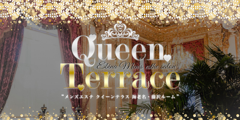 藤沢おすすめメンズエステ｜Queen Terrace～クイーンテラス～
