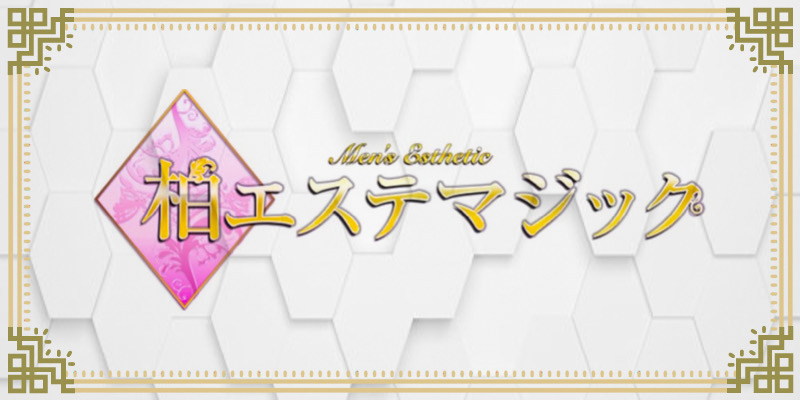 柏おすすめメンズエステ｜柏エステマジック