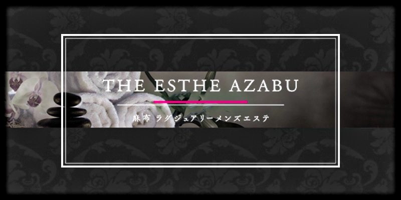 麻布十番メンズエステ「THE ESTHE AZABU」
