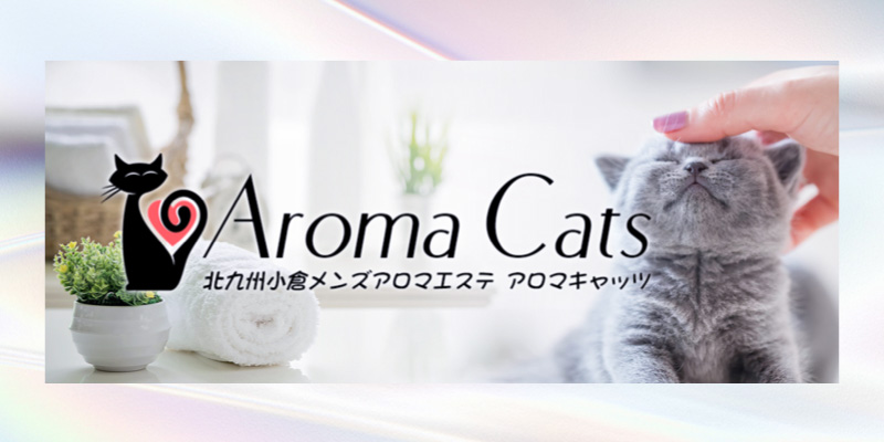 小倉おすすめメンズエステ｜Aroma Cats（アロマキャッツ）