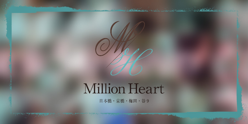 京橋おすすめメンズエステ｜Million Heart（ミリオンハート）