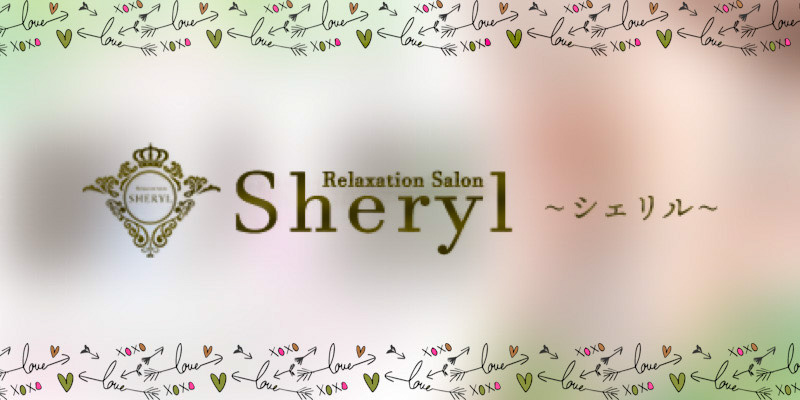 神戸おすすめメンズエステ｜Relaxation Salon Sheryl（シェリル）