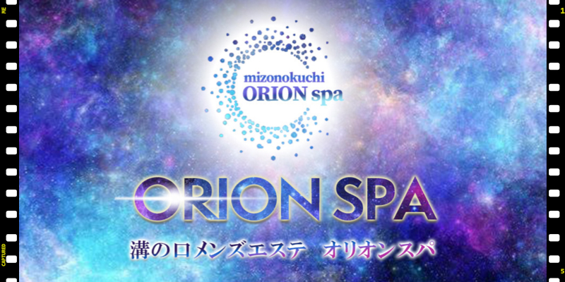 ORION spa（オリオンスパ）