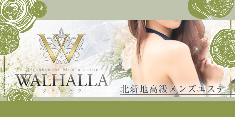 大阪・梅田おすすめメンズエステ|WALHALLA(ヴァルハラ)