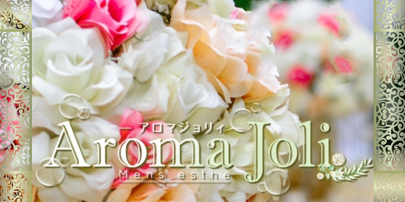 南越谷・新越谷おすすめメンズエステ|南越谷・新越谷メンズエステ「Aroma Joli(アロマジョリィ) 新越谷店」