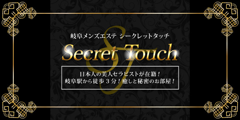 岐阜おすすめメンズエステ｜Secret Touch（シークレットタッチ）