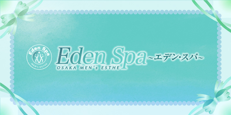 大阪・梅田おすすめメンズエステ｜Eden Spa（エデンスパ）