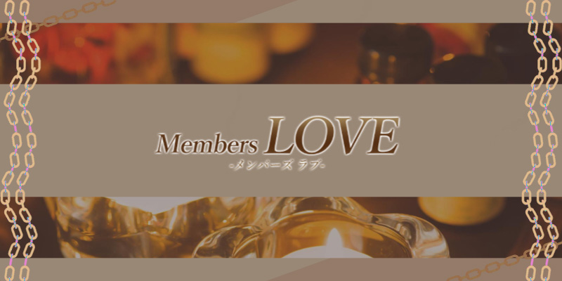 Members LOVE(メンバーズラブ)