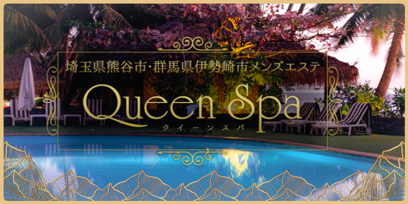 熊谷｜Queen Spa