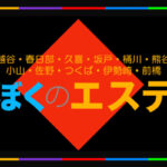 伊勢崎おすすめメンズエステ｜ぼくのエステ 伊勢崎店・前橋・太田店