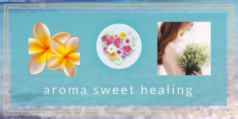 相模大野おすすめメンズエステ｜aroma sweet healing