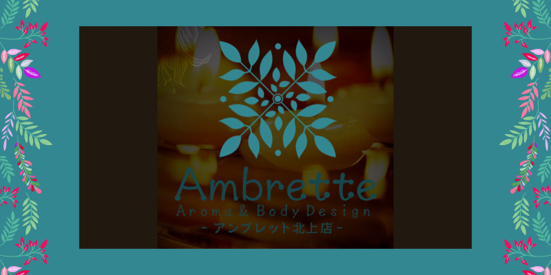 盛岡おすすめメンズエステ｜Aroma & body Design Ambrette（アンブレット）