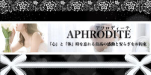 Aphrodite（アフロディーテ）