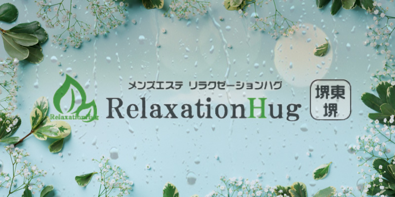 堺東おすすめメンズエステ｜Relaxation Hug