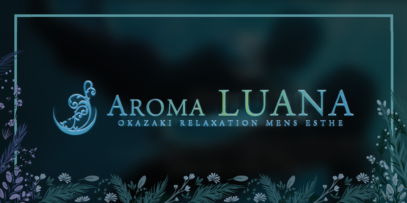 岡崎おすすめメンズエステ｜AROMA LUANA（アロマ ルアーナ）岡崎店