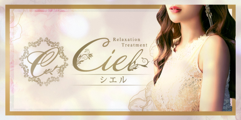 福岡・博多おすすめメンズエステ｜博多シエル（Ciel）