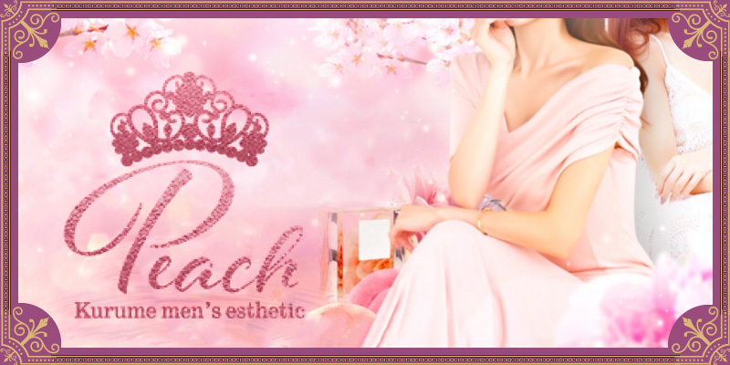久留米おすすめメンズエステ｜久留米メンズエステ Peach（ピーチ）