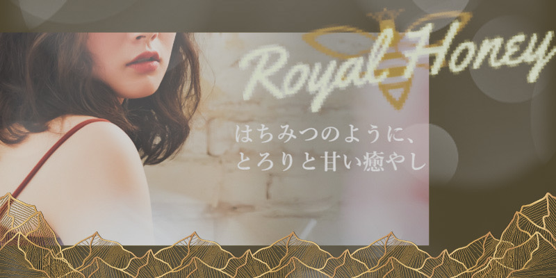 堺東おすすめメンズエステ｜Royal Honey