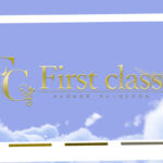 First class(ファーストクラス)