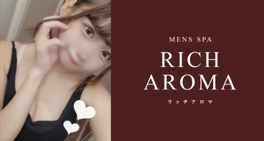 RICH-AROMA（リッチアロマ）｜栄
