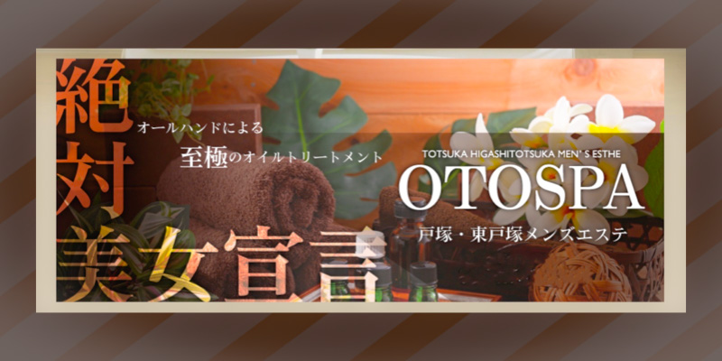 戸塚おすすめメンズエステ|OTOSPA