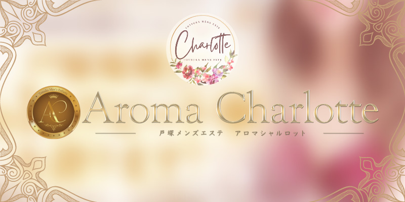 戸塚おすすめメンズエステ|Aroma Charlotte