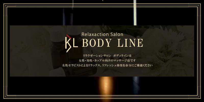 広島｜BODY LINE（ボディライン）