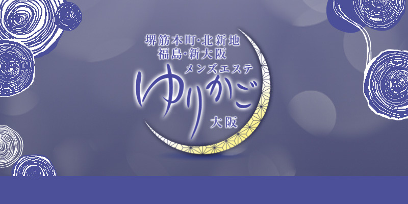 新大阪おすすめメンズエステ|ゆりかご大阪